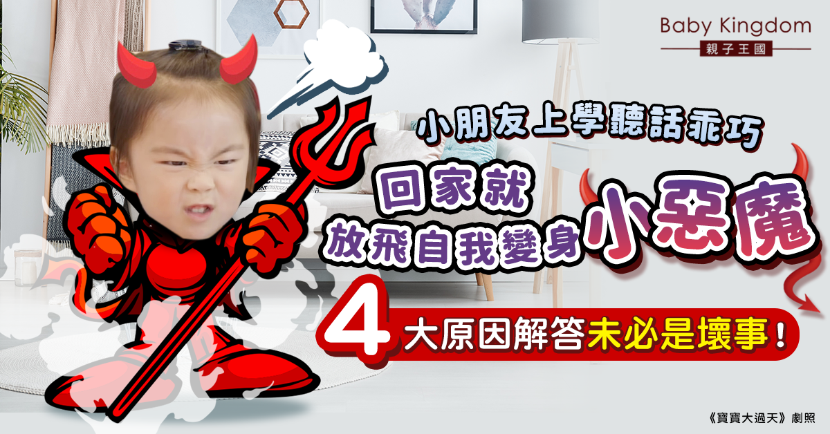 【港識教養】小朋友屋企學校雙面人？專家分析4大原因：不一定是壞事！