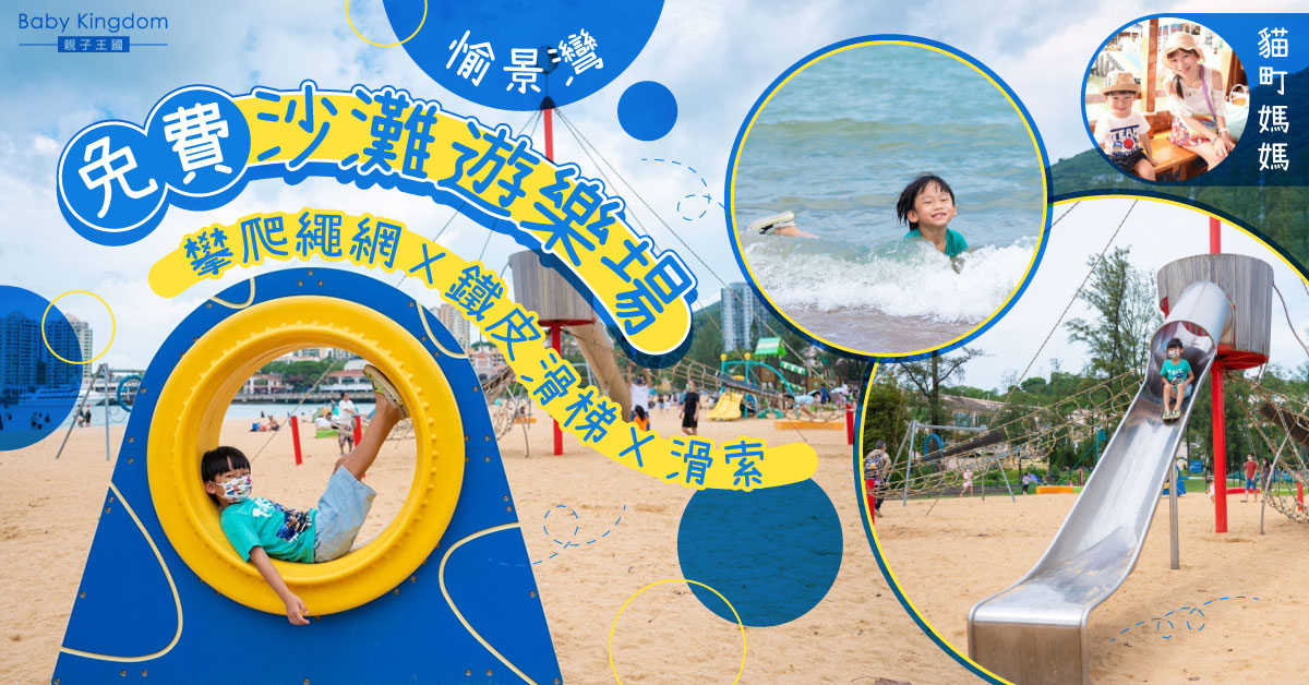 【親子好去處】免費沙灘遊樂場@愉景灣  玩沙玩水放電一take過！