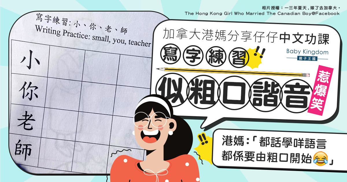 【文化差異】移加港媽分享兒子中文功課 寫字練習似粗口惹爆笑