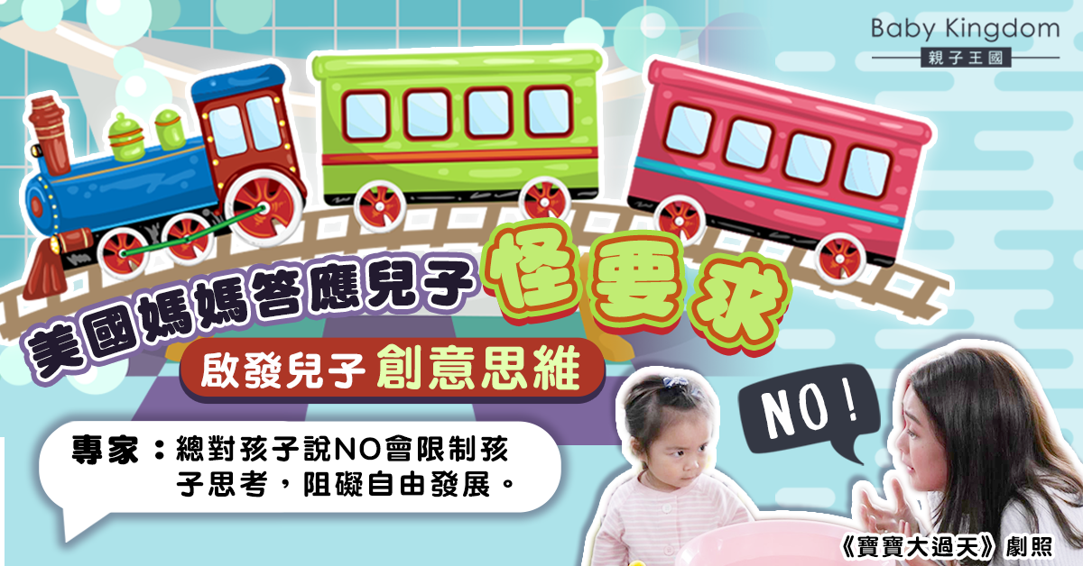 【港識教養】別總對孩子說NO！美國媽媽答應兒子怪要求 意外啟發兒子創意思維