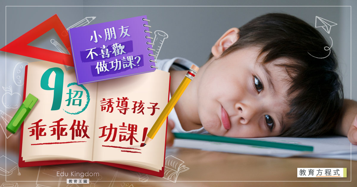 【教育方程式】小朋友不願乖乖做功課？必學9招激勵孩子做功課