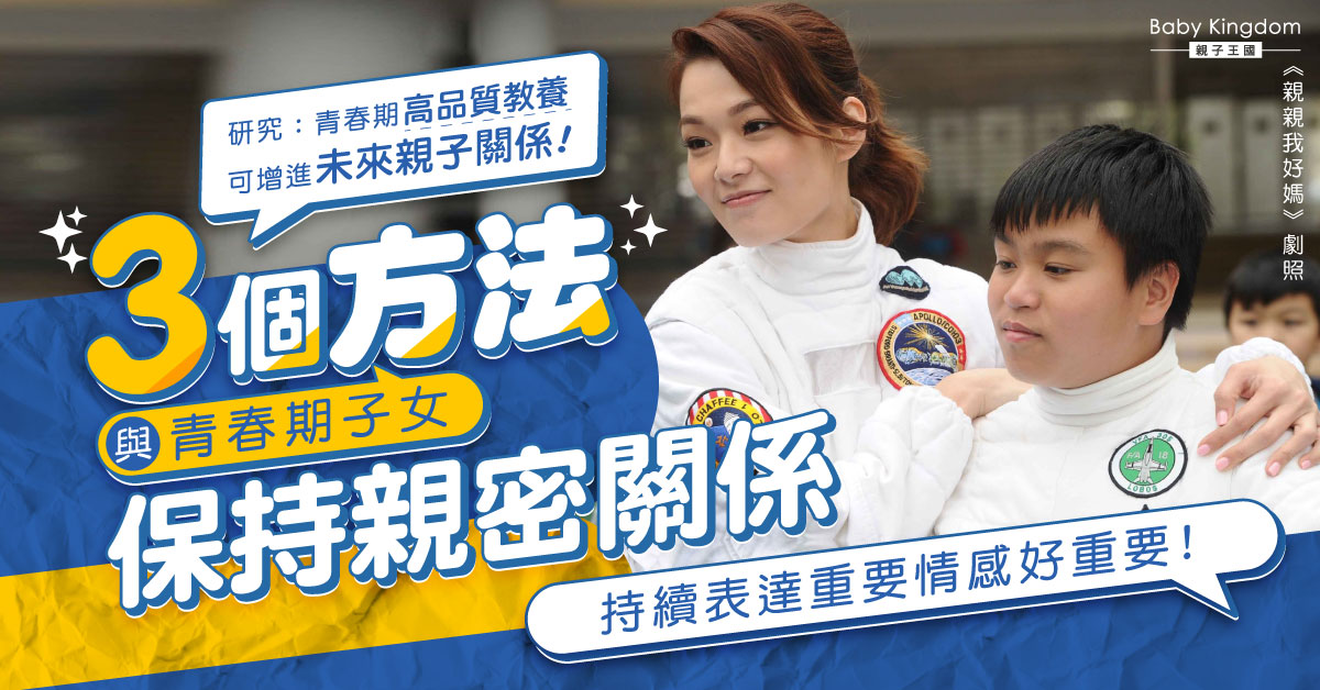 【港識教養】青春期子女未必難教！研究：青春期高品質教養可增進未來親子關係