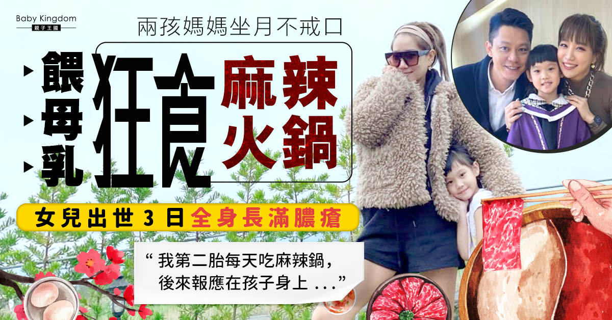 【母乳餵哺】台女星坐月狂食麻辣火鍋 致出世3日女兒長膿瘡遭醫生斥責