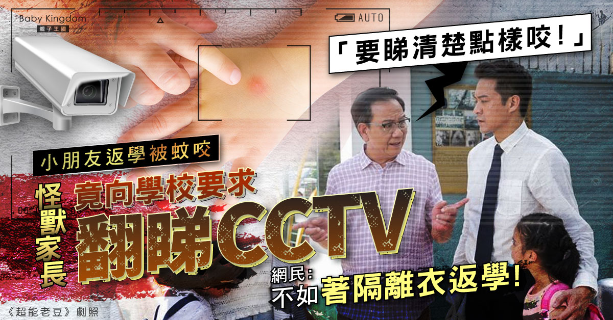 小朋友返學被蚊咬 家長竟要求翻睇CCTV查明事件