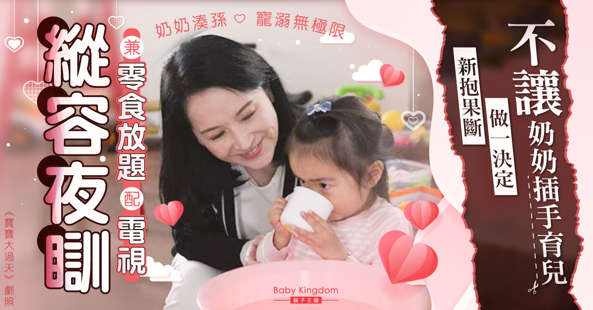 奶奶寵孫無極限放任夜瞓任食零食 新抱果斷為兒子做一決定