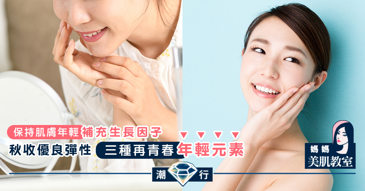 【媽媽美肌教室】秋收優良彈性,三種再青春年輕元素