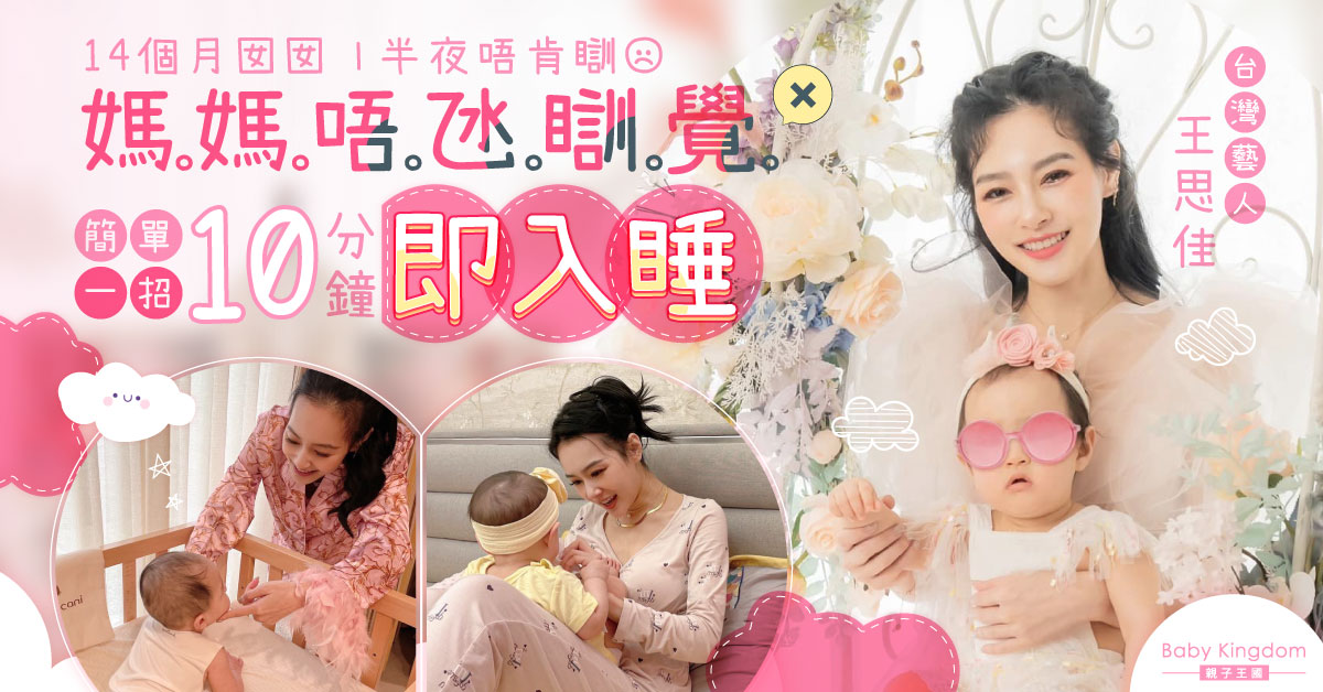 【BB安睡】14個月囡囡不願睡覺 台媽一招10分鐘成功哄睡