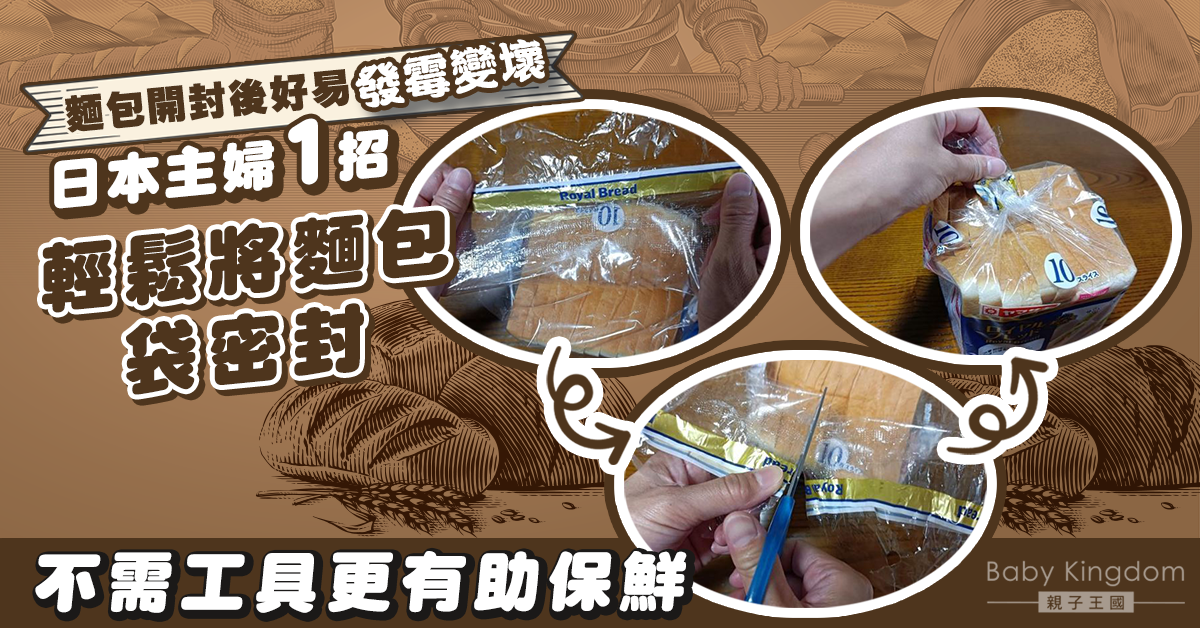 【生活智慧】麵包開封後易發霉？主婦分享簡單一招重新封口