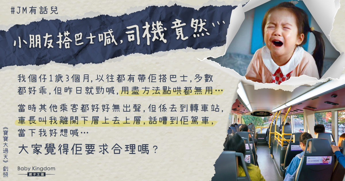 1歲兒坐巴士爆喊被司機要求調位 港媽：好委屈好想喊