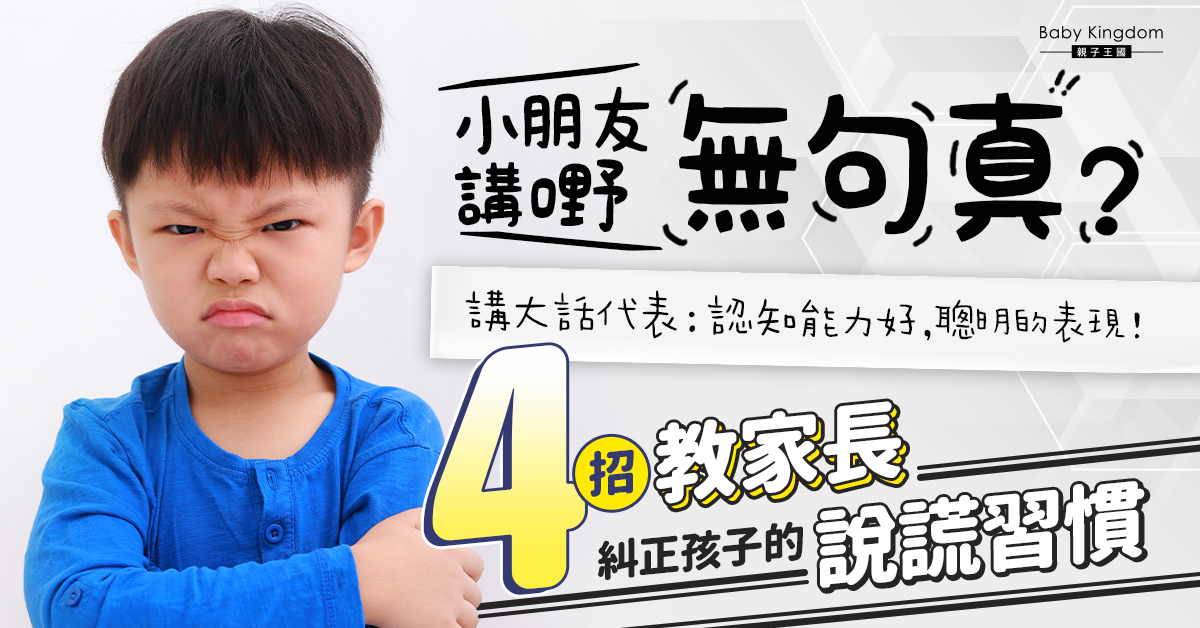 【育兒管教】小朋友講大話代表聰明?4招及時糾正