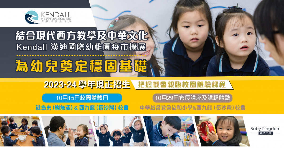 【幼兒教育】長沙灣 Kendall 漢迪國際幼稚園太古開新校 2023-24學年現正招生