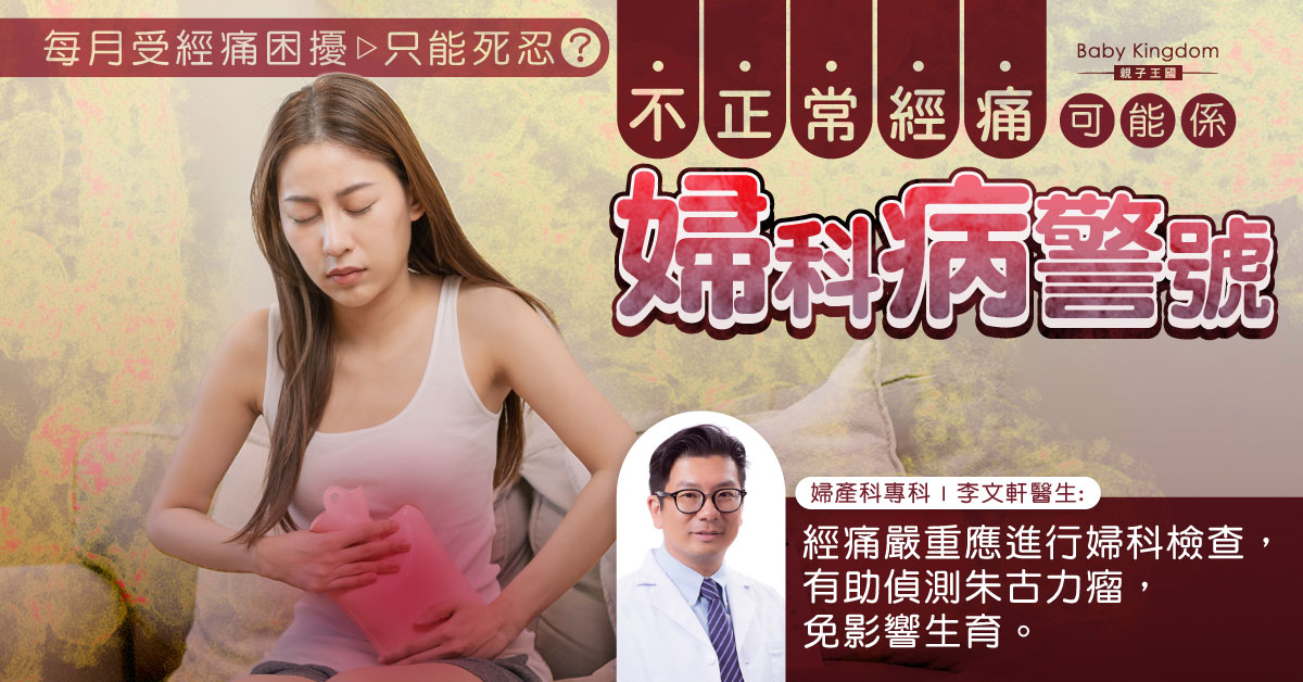 【女士必睇】經痛非必然 婦科檢查助偵測朱古力瘤 口服荷爾蒙藥物治子宮內膜異位症