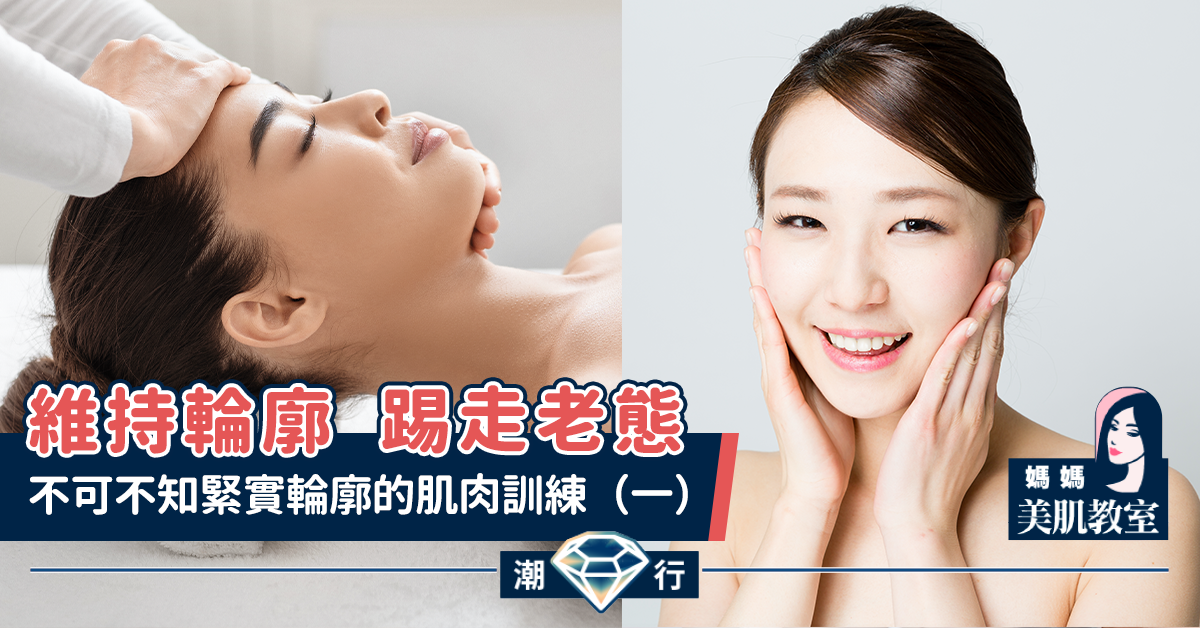 【媽媽美肌教室】不可不知緊實輪廓的肌肉訓練（一）