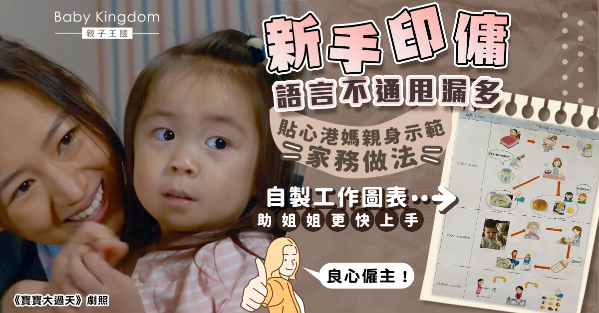 【好僱主】新手印傭工作多錯漏 貼心港媽自製工作圖表耐心教導
