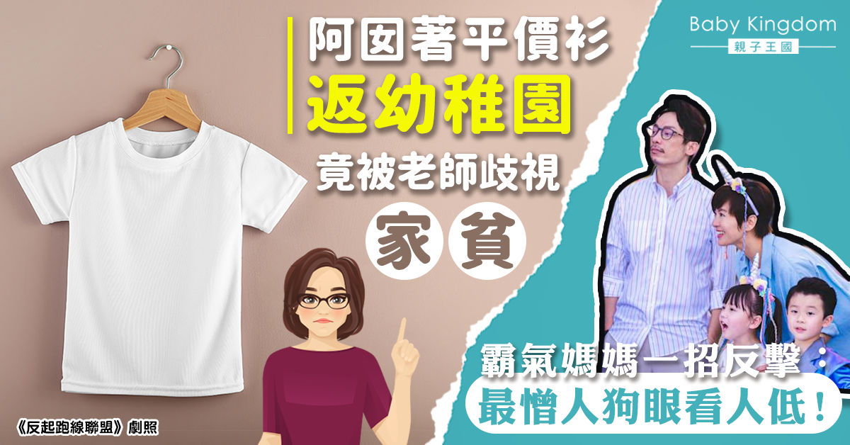阿囡著平價衫被幼稚園老師標籤家貧 媽媽一招霸氣反擊