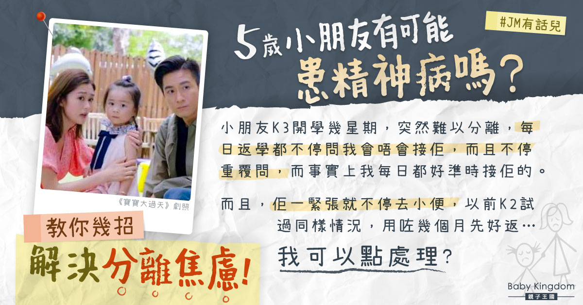 K3女兒開學數週突感焦慮尿意不斷 幾招擺脫小孩分離焦慮