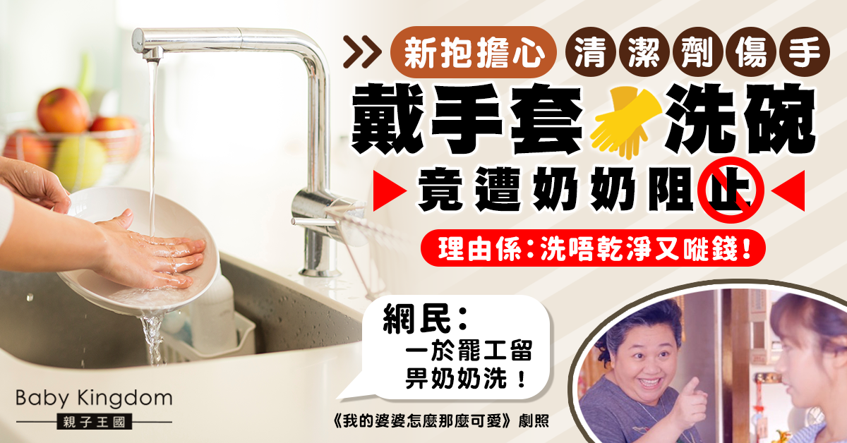 【婆媳相處】新抱戴手套洗碗遭奶奶阻止 原因係洗唔乾淨？