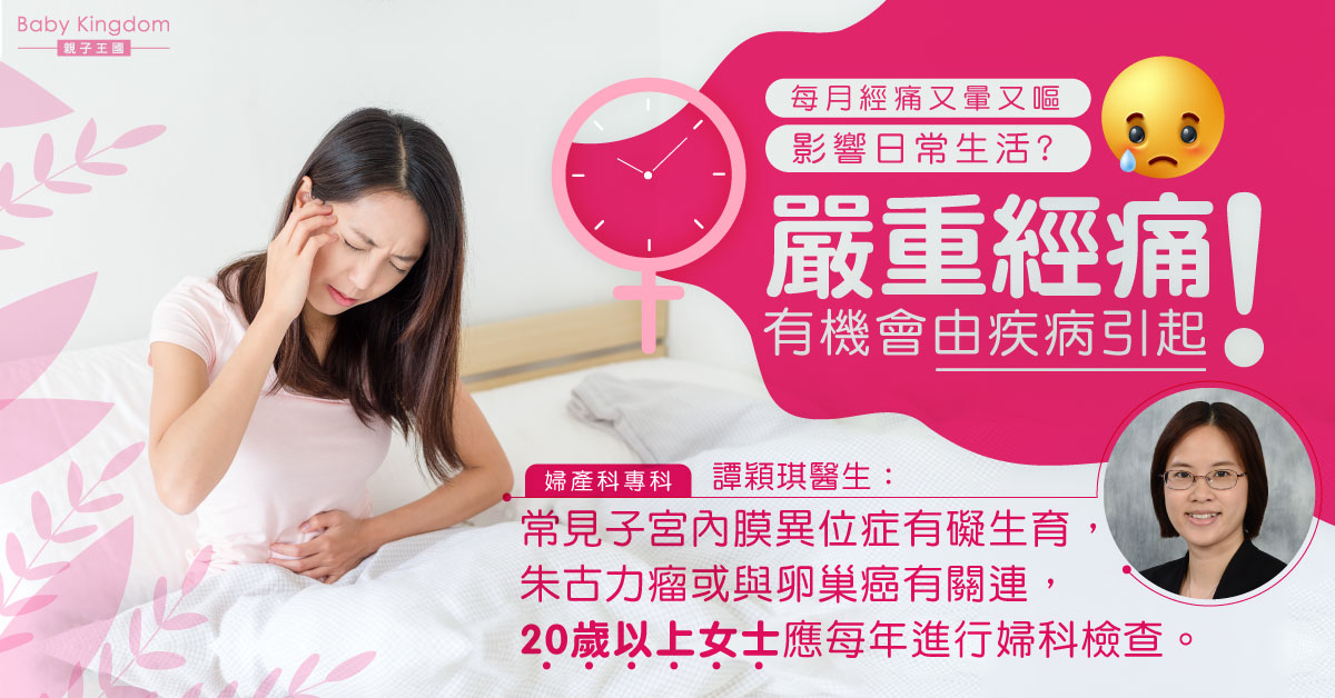 【嚴重經痛】經痛又暈又嘔 朱古力瘤或是元兇？ 婦科檢查助及早發現子宮內膜異位症