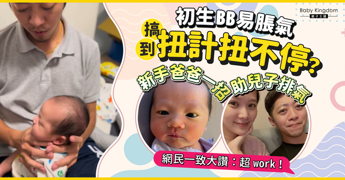 初生BB易脹氣 新手爸一招摸阿仔即排氣 網民大讚超work