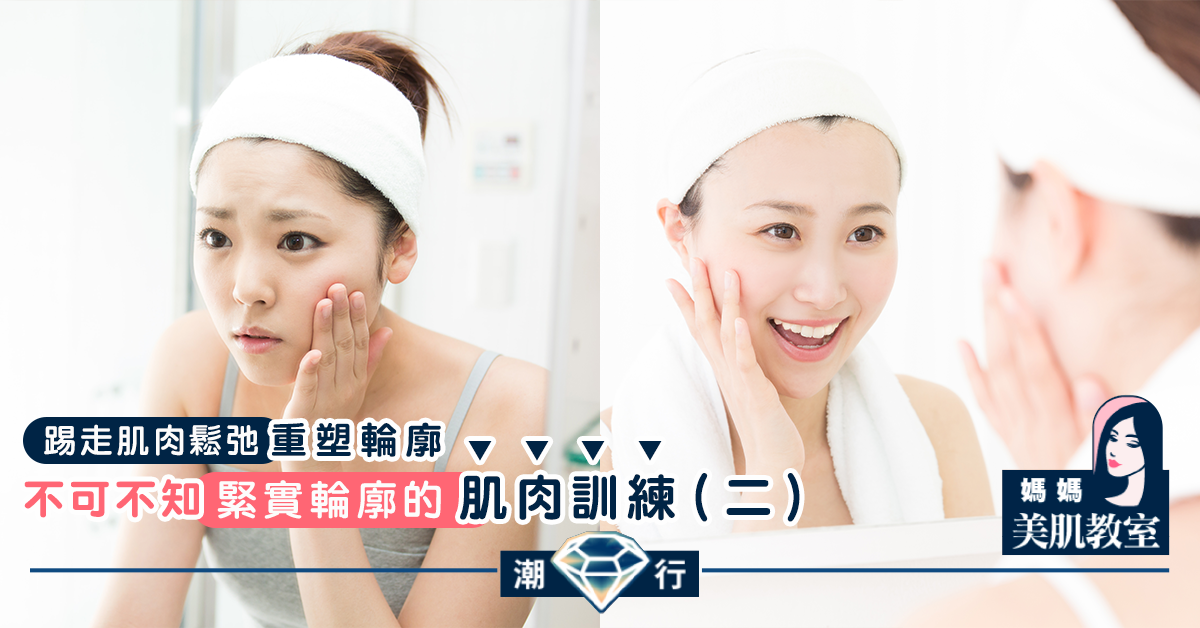 【媽媽美肌教室】不可不知緊實輪廓的肌肉訓練（二）