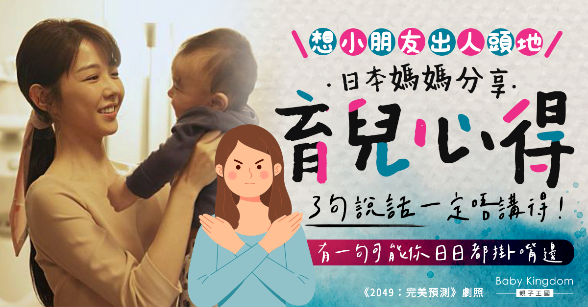 【管教】3個仔女都係高材生 媽媽分享3句育兒不能說的話