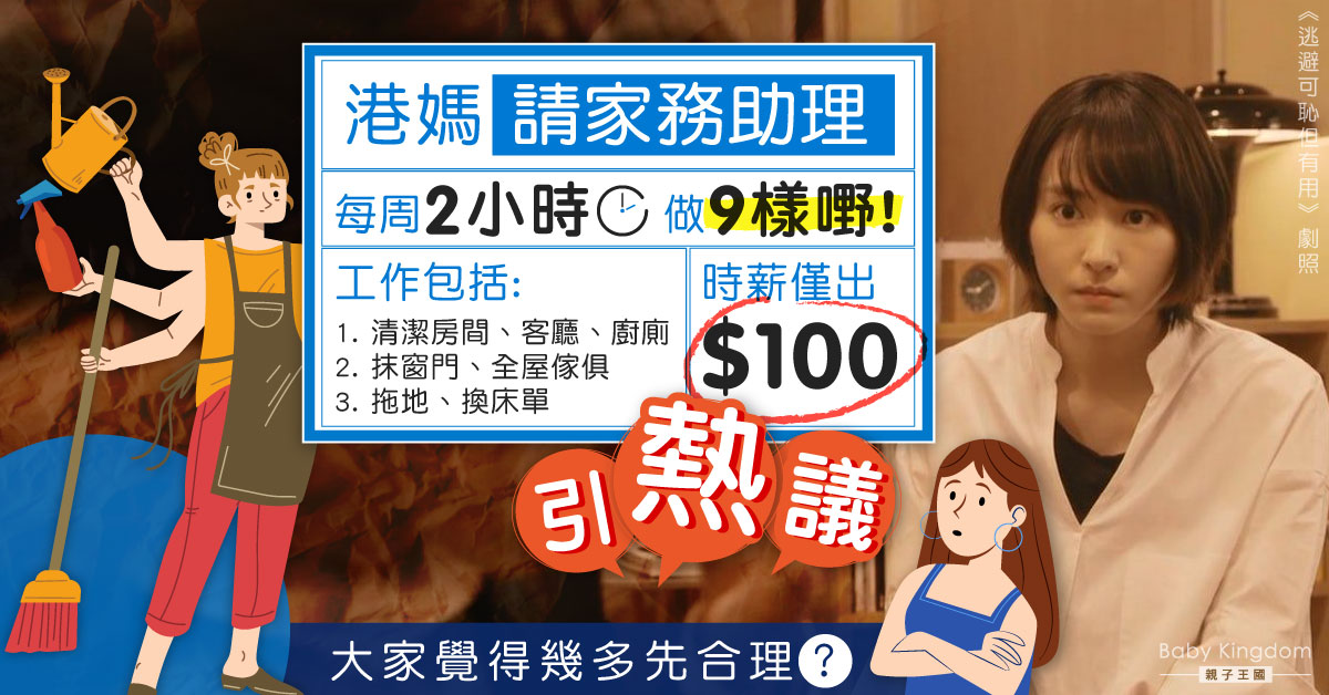 港媽聘家務助理每周2小時做9件事 時薪僅$100引熱議