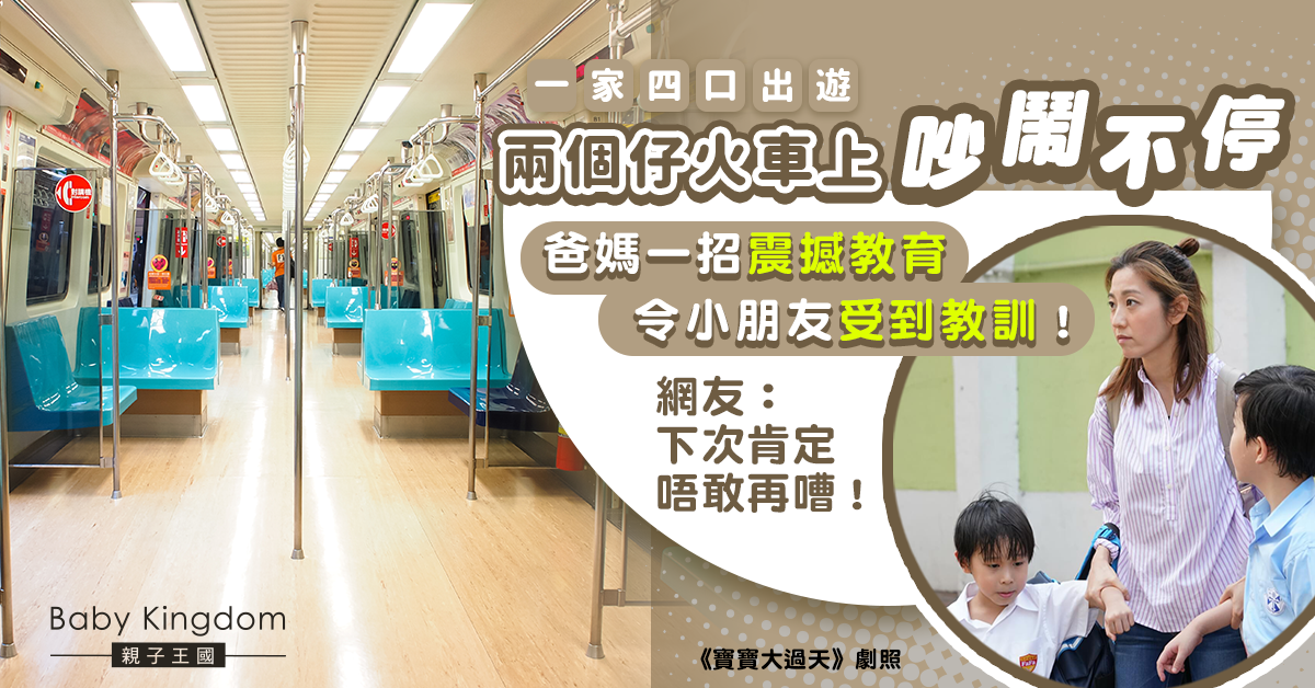 阿仔火車上吵鬧不停屢勸不聽 爸媽一招震撼教育獲網民大讚
