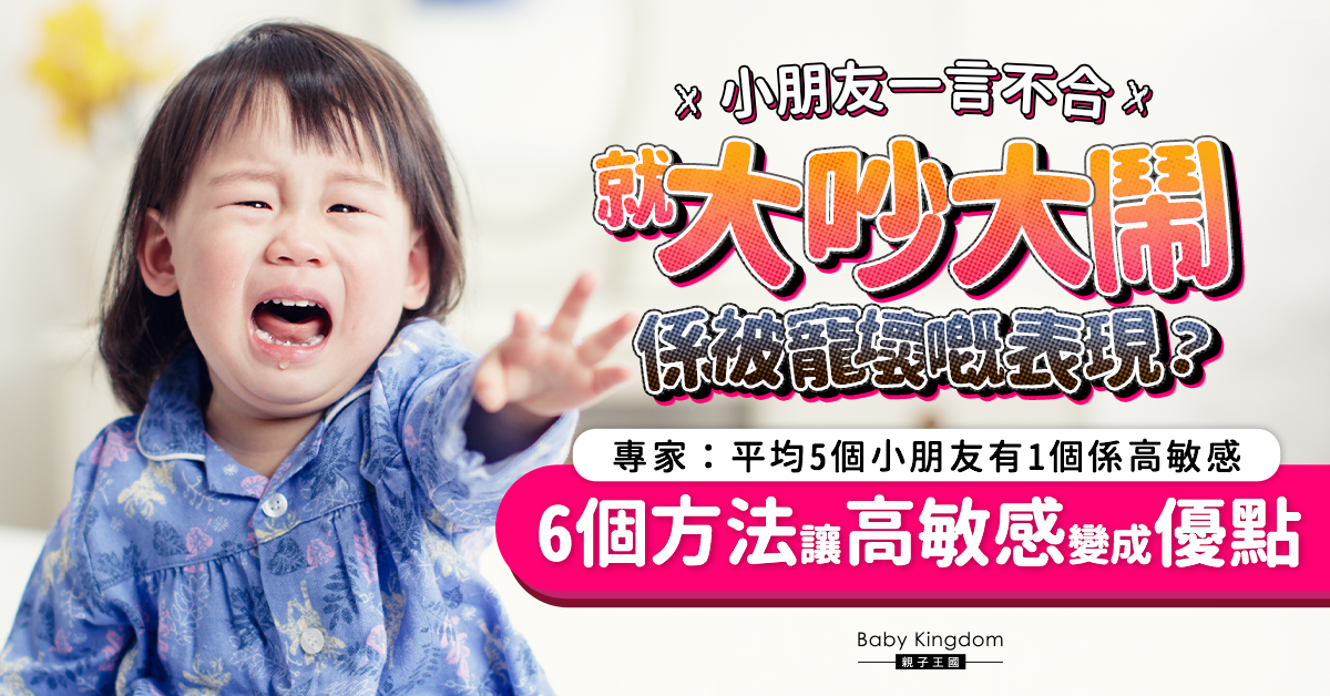 小朋友敏感、心思細膩、易哭鬧?6招把高敏感變成優點