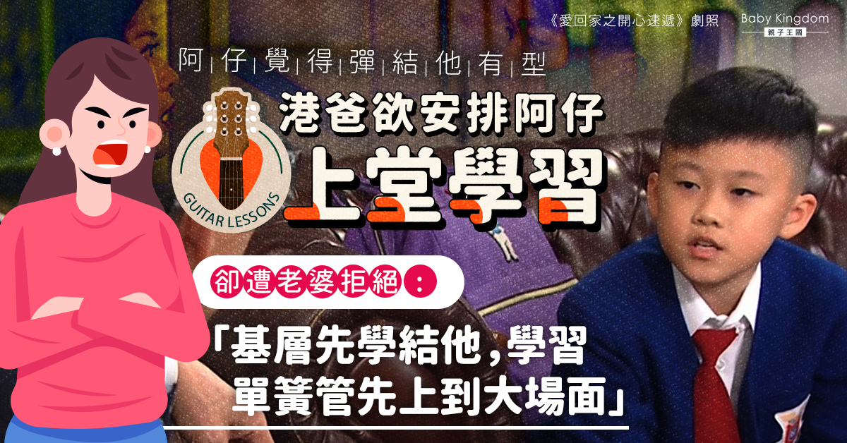 兒子想學結他港媽以無助入學為由拒絕：學單簧管先見得人