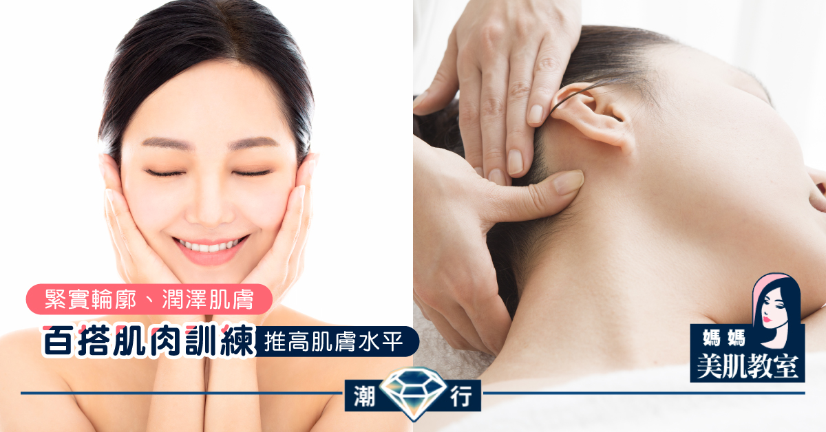 【媽媽美肌教室】百搭肌肉訓練推高肌膚水平