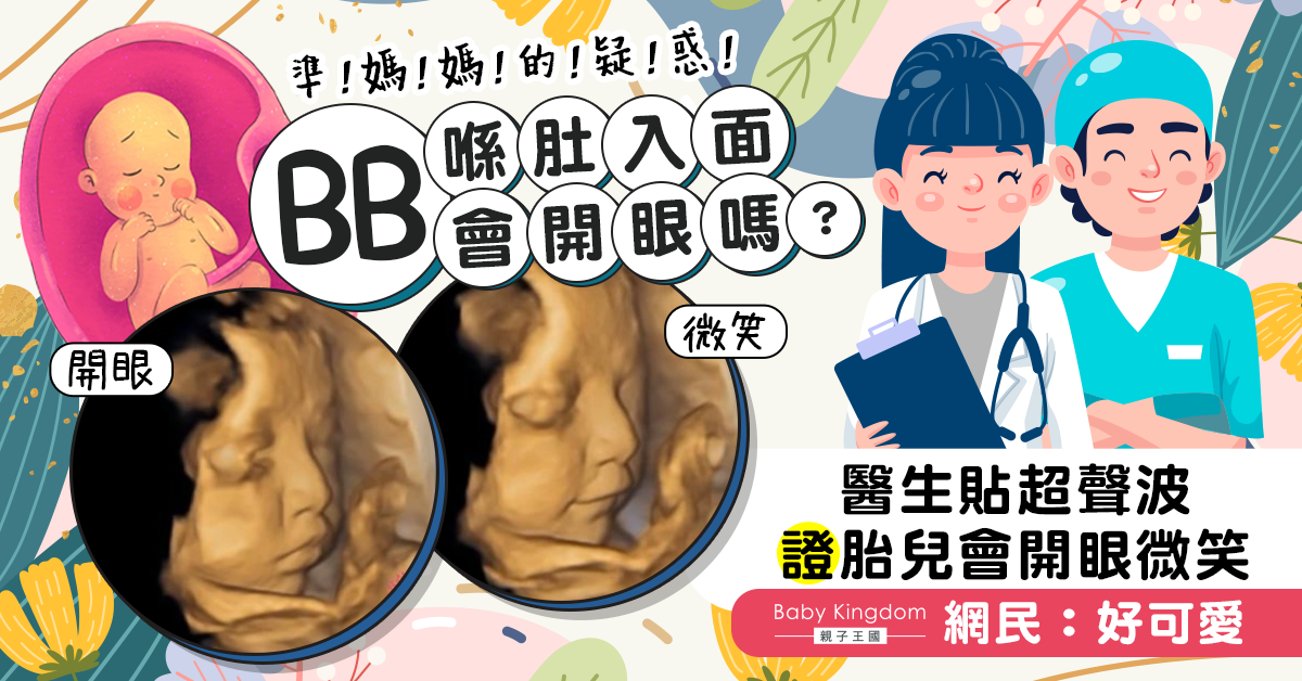 胎兒會張開眼做表情嗎？醫生貼胎兒開眼微笑圖融化網民