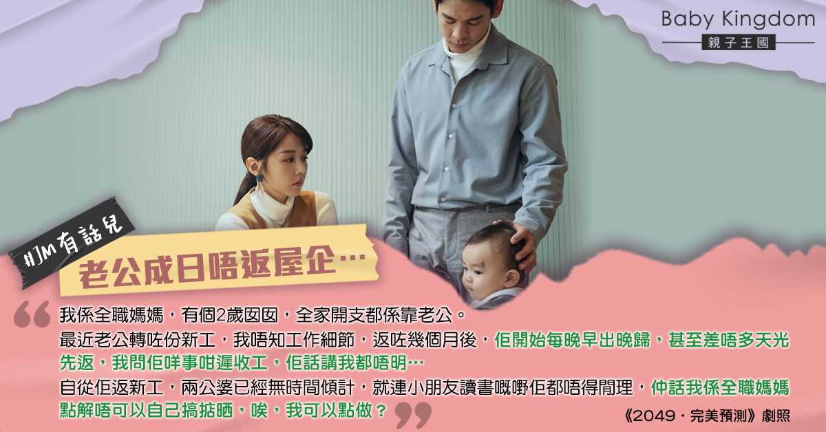 老公返新工早出晚歸 全職港媽呻：頭家好似得返我同阿囡