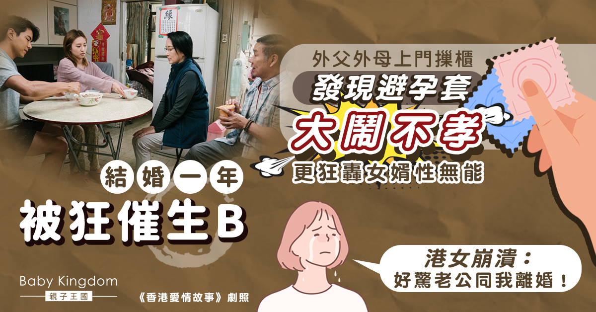 婚後一年被父母催生並質疑女婿性無能 港女崩潰：好驚被離婚