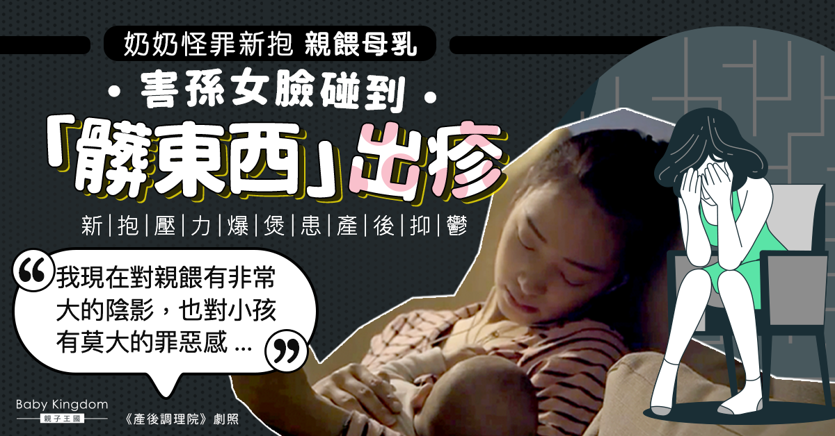 【婆媳關係】 奶奶怪新抱親餵母乳 害孫女碰到「髒東西」出疹 醫生一句反擊！