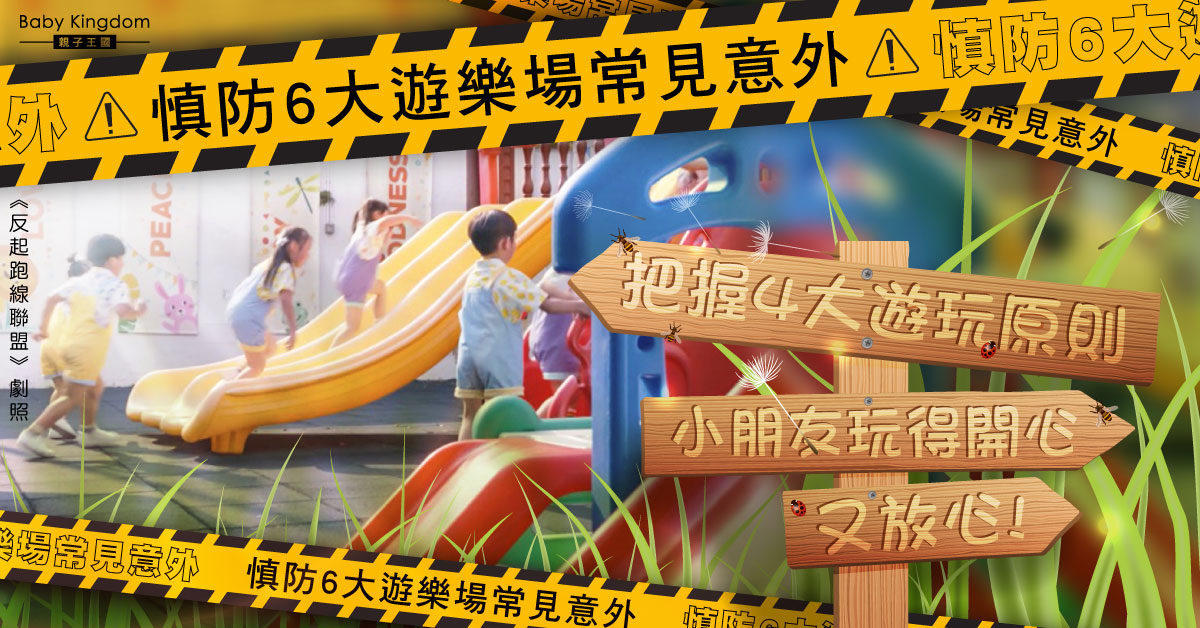 【兒童安全】慎防遊樂場常見意外！小朋友遊樂場遊玩6大不當行為 滑梯倒轉爬最常見！