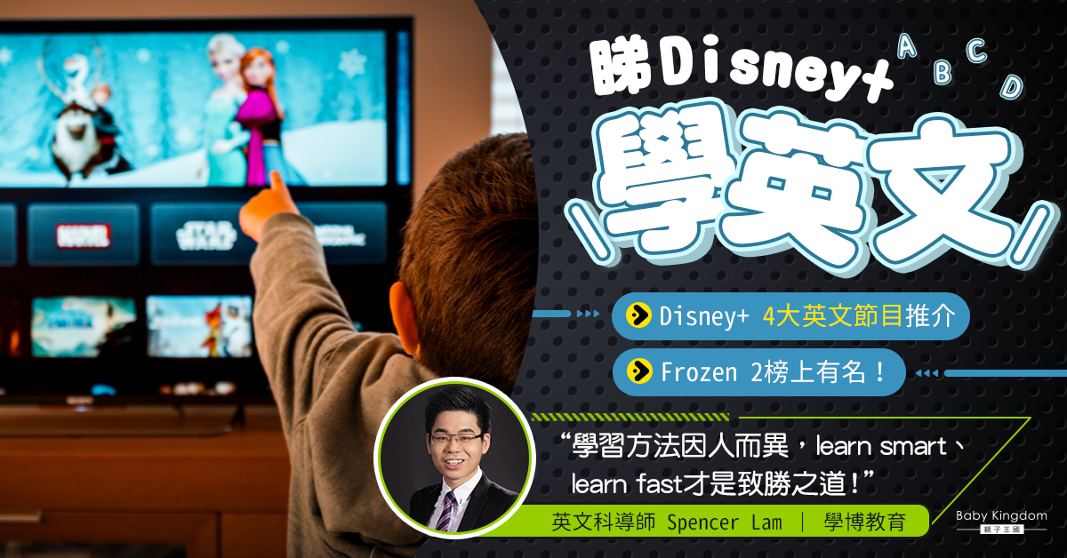 【英文學習】Disney+ 學英文節目 小學生不睇即後悔4大推介