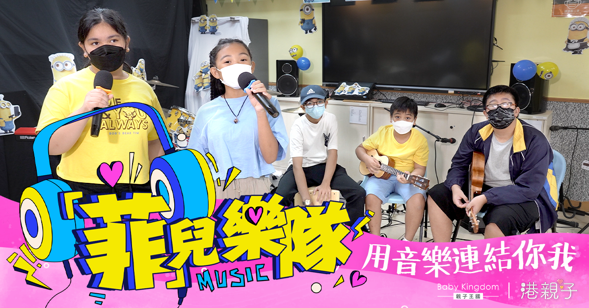 【小朋友齊夾Band】5個菲籍童首演  本地導師：唔同種族都夾得埋！
