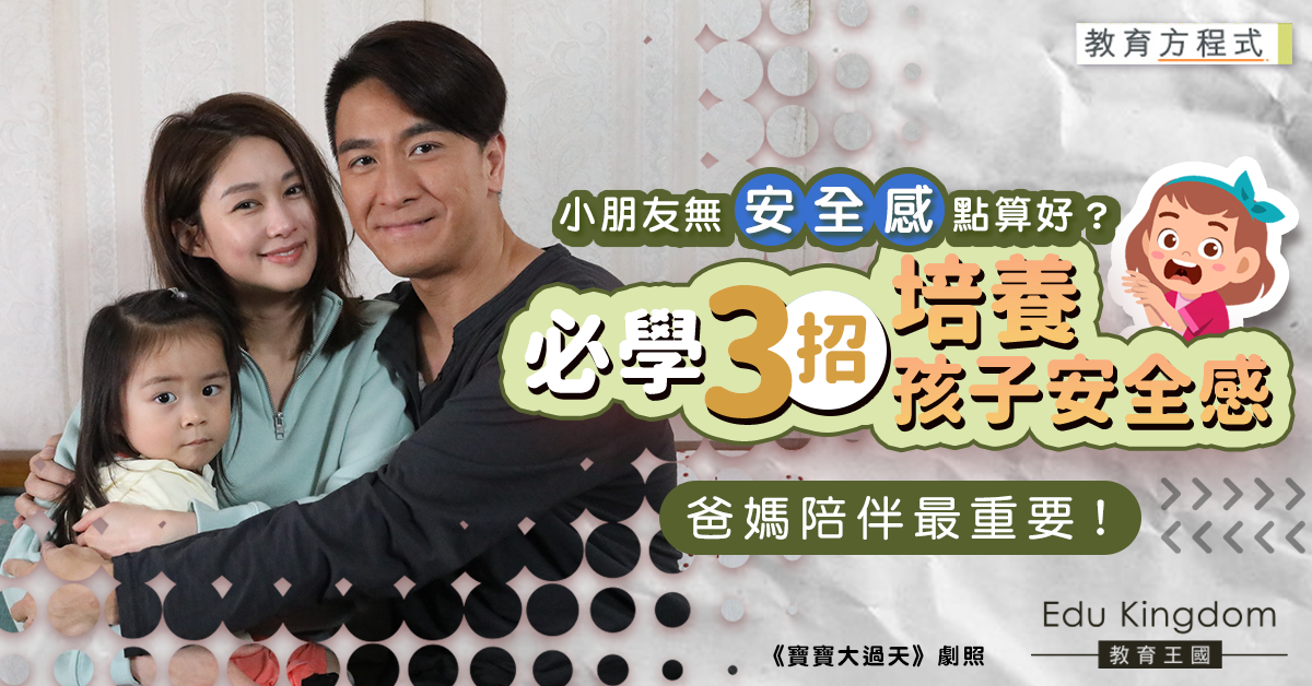 【教育方程式】小朋友無安全感或因父母陪伴不足！爸媽必學3招打造孩子安全感