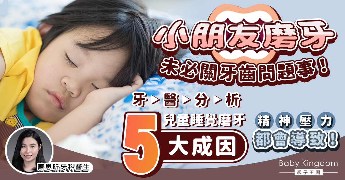 【牙科迷思】牙醫拆解小朋友瞓覺磨牙5大成因 嚴重磨牙可能會咬甩牙齒？