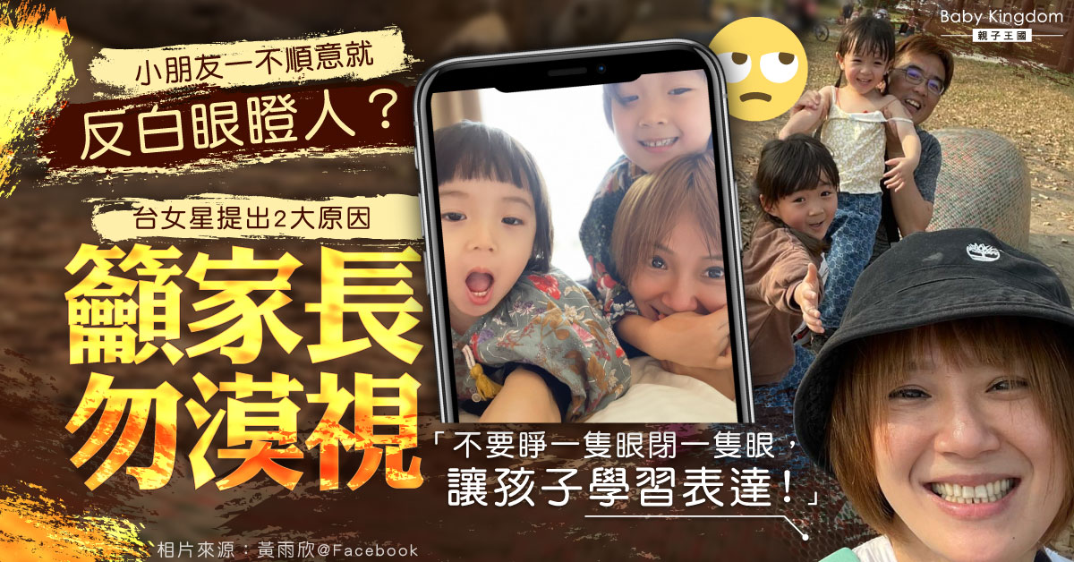 【港識教養】小朋友成日反白眼瞪人？台女星提出2大原因籲家長勿漠視！