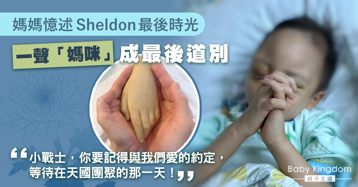 【生命鬥士】Sheldon一聲「媽咪」成最後道別  媽媽：等待在天國團聚