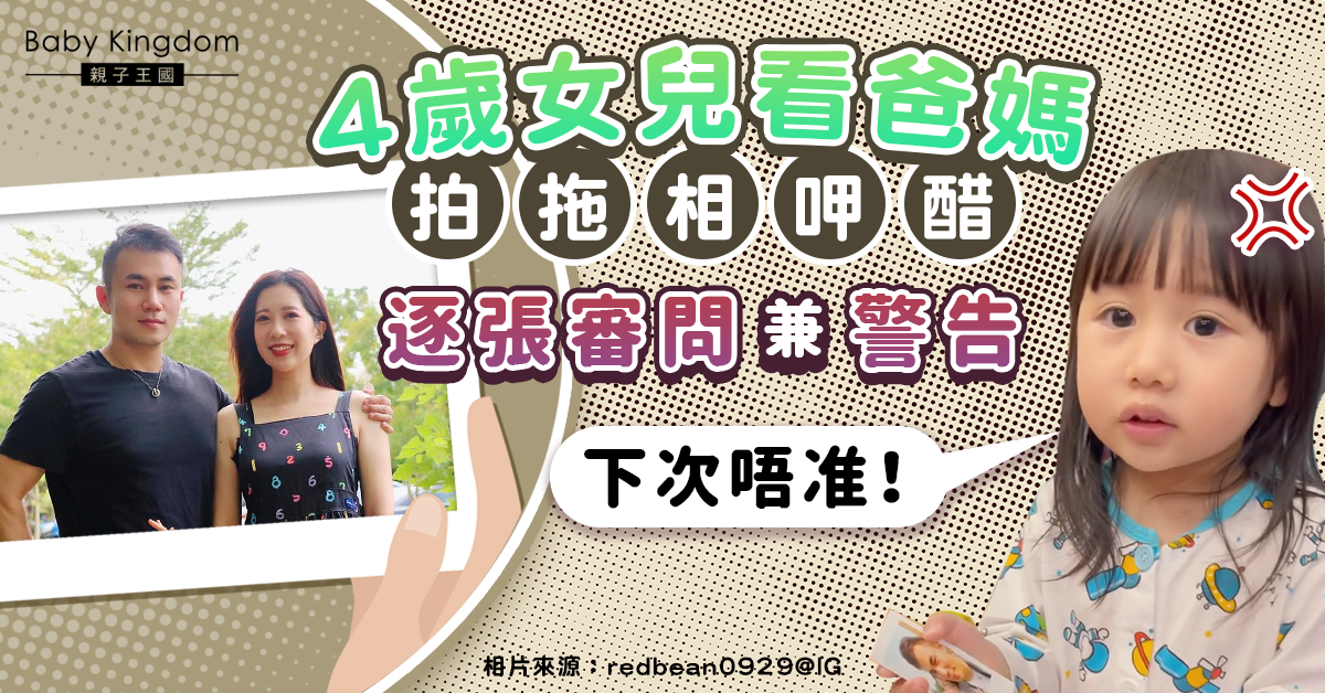 【前世情人】4歲女兒看爸媽舊時拍拖照 呷醋審問兼警告：下次不准！