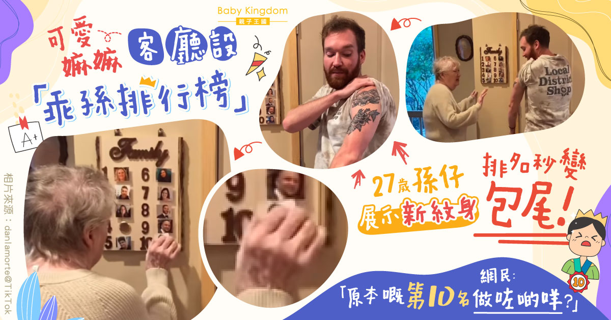 嫲嫲設「乖孫排行榜」 孫仔展示新紋身被嫌棄 排名急降變包尾！