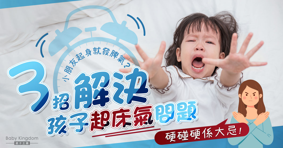 【港識教養】小朋友起身就發脾氣？爸媽必學3招助孩子謝絕「起床氣」 切忌硬碰硬！
