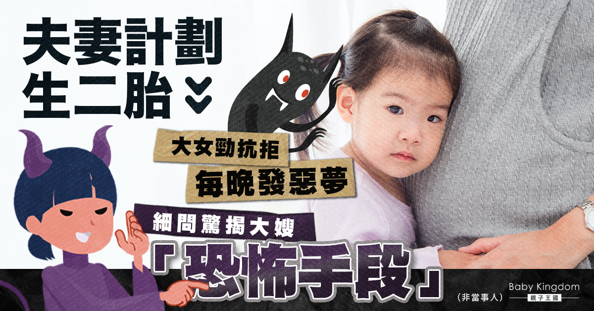 夫妻想生二胎大女鬧脾氣發惡夢 背後全因大嫂搞鬼！附5招安撫大寶情緒