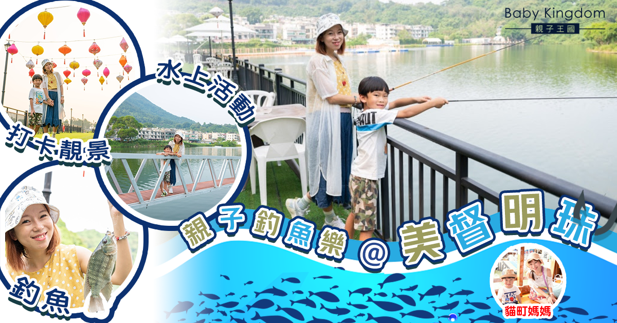 【親子好去處】大美督親子釣魚打卡遊 釣魚釣到魚杆都斷？！