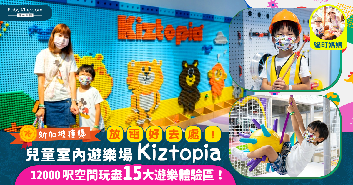 【親子好去處】新加坡獲獎兒童遊樂場Kiztopia進駐沙田 必玩4米高超巨型攀爬區!