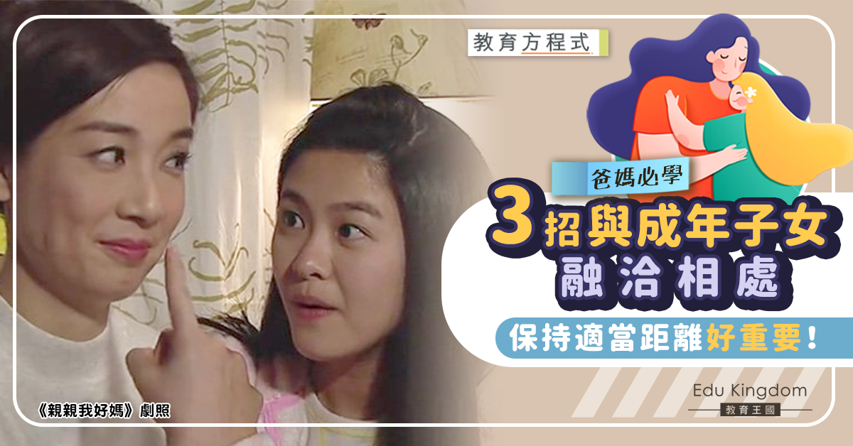 【教育方程式】成年子女難相處？3點建立愉快親子關係