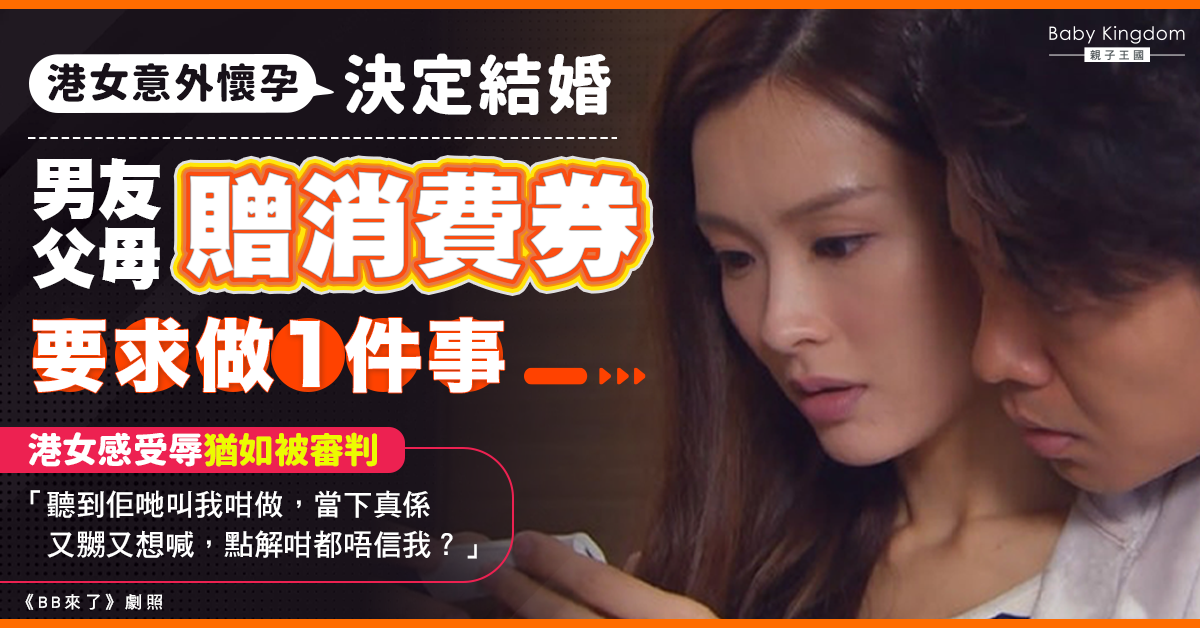 【意外懷孕】港女未婚懷孕遭男友父母要求做1件事 承諾送消費券補償惹女方不滿
