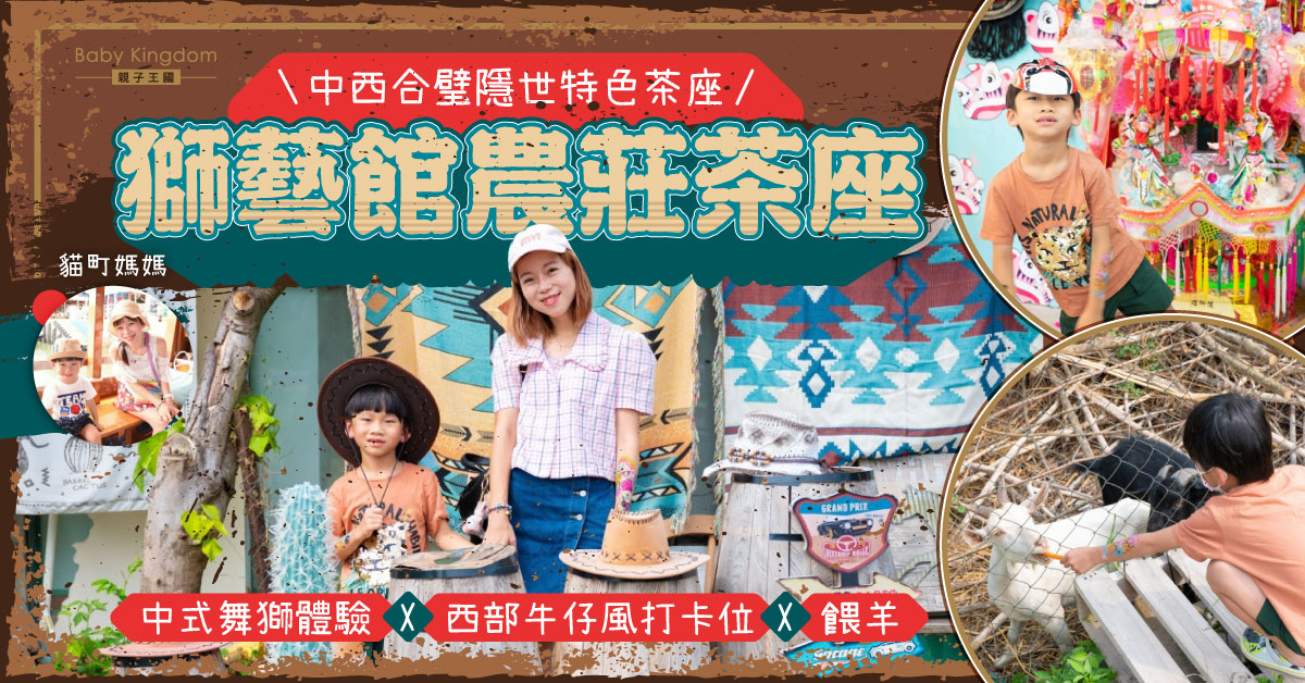 【親子好去處】放假必去！古洞隱世特色茶座 休閒打卡@獅藝館農莊茶座